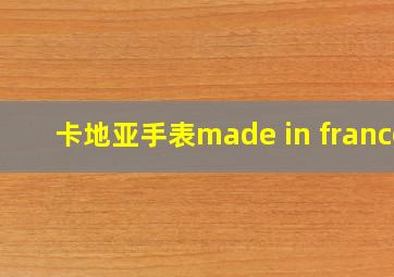 卡地亚手表made in france